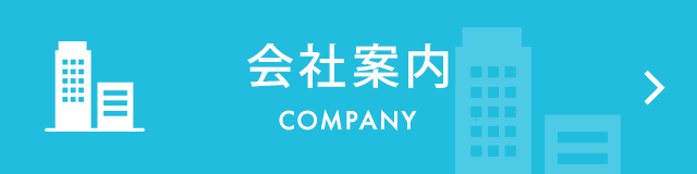 会社案内