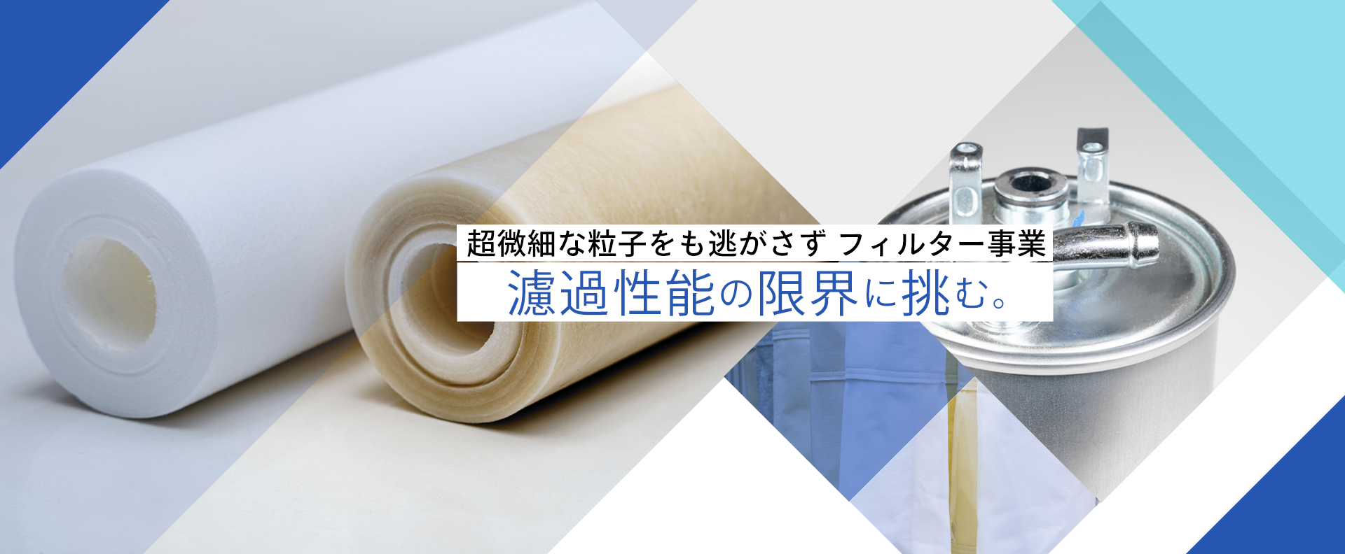 フィルター事業濾過性能の限界に挑む。