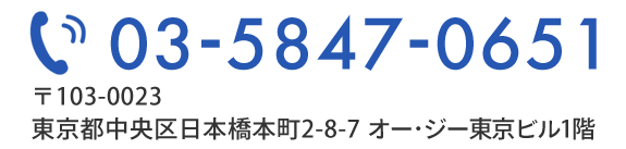 TEL：03-5847-0651    〒103-0023  東京都中央区日本橋本町2-8-7　オー・ジー東京ビル1階