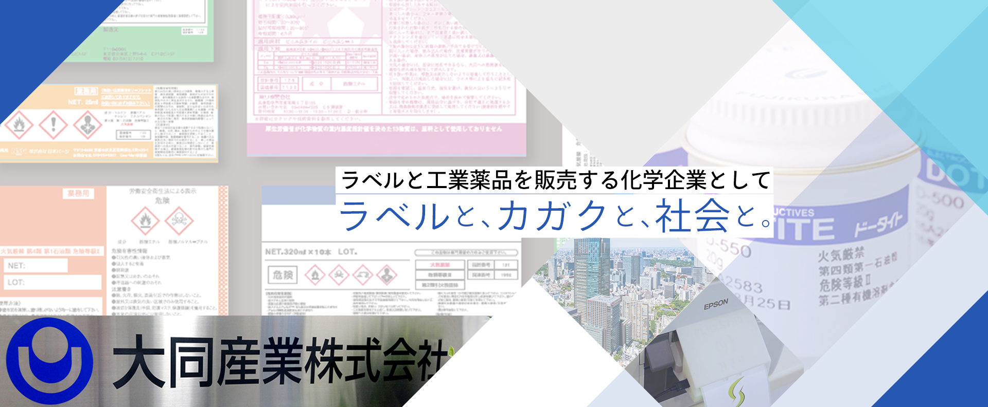 ラベルと、カガクと、社会と。