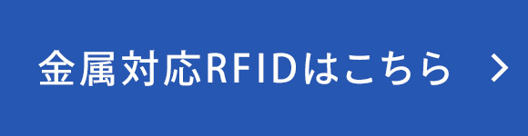 UHF帯金属対応RFID